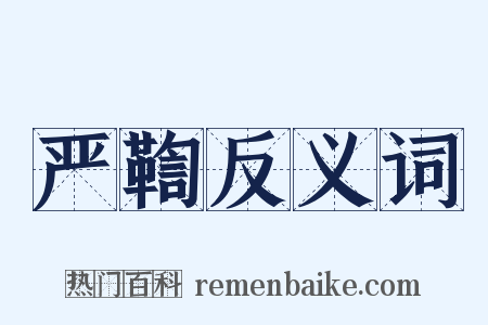 严鞫反义词是什么意思的图片